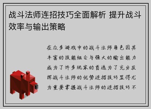 战斗法师连招技巧全面解析 提升战斗效率与输出策略