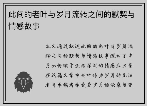 此间的老叶与岁月流转之间的默契与情感故事