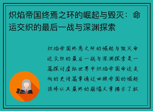炽焰帝国终焉之环的崛起与毁灭：命运交织的最后一战与深渊探索