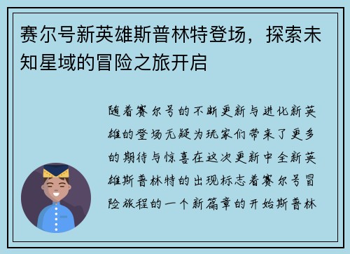 赛尔号新英雄斯普林特登场，探索未知星域的冒险之旅开启