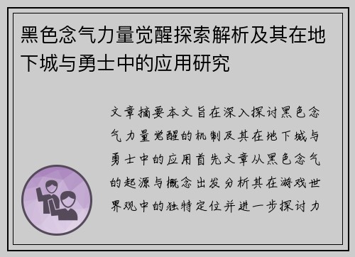 黑色念气力量觉醒探索解析及其在地下城与勇士中的应用研究