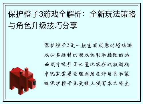 保护橙子3游戏全解析：全新玩法策略与角色升级技巧分享