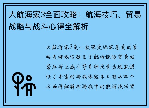 大航海家3全面攻略：航海技巧、贸易战略与战斗心得全解析