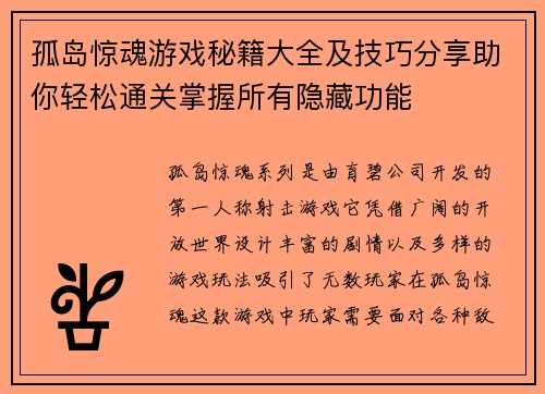 孤岛惊魂游戏秘籍大全及技巧分享助你轻松通关掌握所有隐藏功能