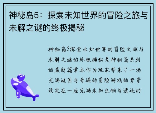 神秘岛5：探索未知世界的冒险之旅与未解之谜的终极揭秘