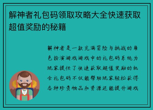 解神者礼包码领取攻略大全快速获取超值奖励的秘籍
