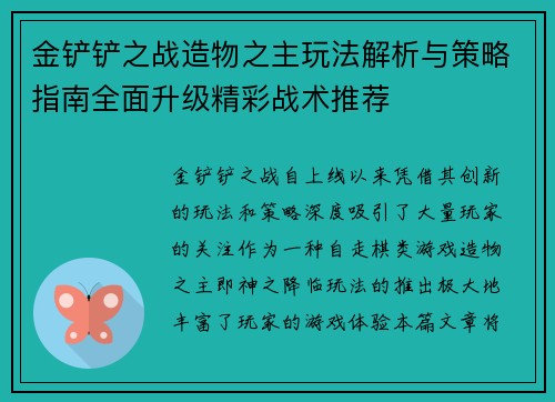 金铲铲之战造物之主玩法解析与策略指南全面升级精彩战术推荐