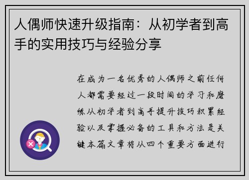 人偶师快速升级指南:从初学者到高手的实用技巧与经验分享 人偶师快速升级指南:从初学者到高手的实用技巧与经验分享