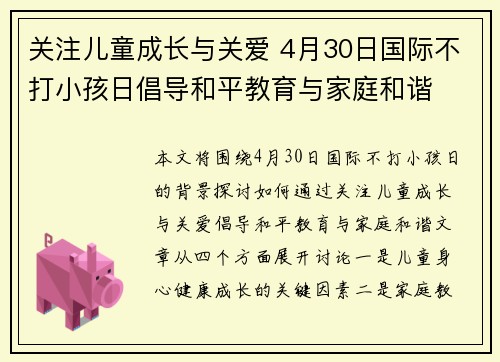 关注儿童成长与关爱 4月30日国际不打小孩日倡导和平教育与家庭和谐 关注儿童成长与关爱 4月30日国际不打小孩日倡导和平教育与家庭和谐