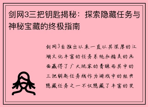 剑网3三把钥匙揭秘：探索隐藏任务与神秘宝藏的终极指南