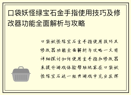 口袋妖怪绿宝石金手指使用技巧及修改器功能全面解析与攻略