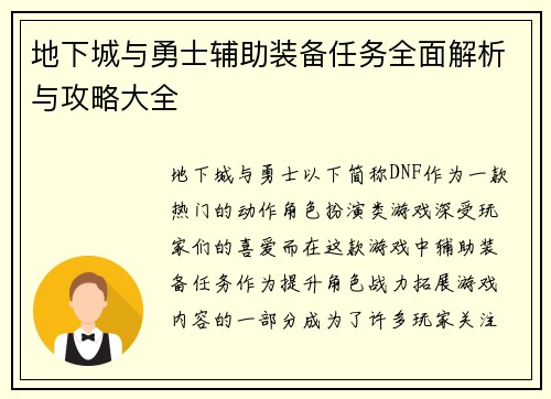 地下城与勇士辅助装备任务全面解析与攻略大全