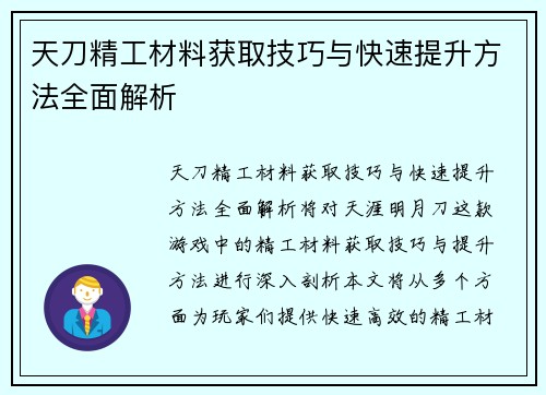 天刀精工材料获取技巧与快速提升方法全面解析