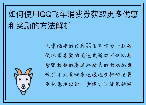 如何使用QQ飞车消费券获取更多优惠和奖励的方法解析