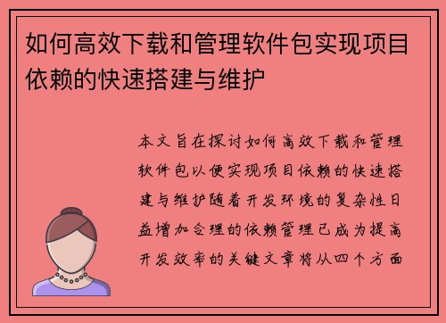 如何高效下载和管理软件包实现项目依赖的快速搭建与维护