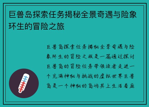 巨兽岛探索任务揭秘全景奇遇与险象环生的冒险之旅