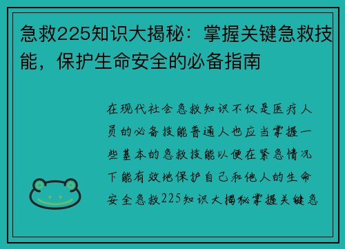 急救225知识大揭秘：掌握关键急救技能，保护生命安全的必备指南