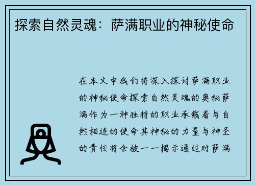 探索自然灵魂：萨满职业的神秘使命