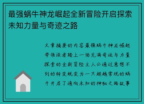 最强蜗牛神龙崛起全新冒险开启探索未知力量与奇迹之路