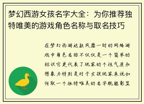 梦幻西游女孩名字大全:为你推荐独特唯美的游戏角色名称与取名技巧 梦幻西游女孩名字大全:为你推荐独特唯美的游戏角色名称与取名技巧