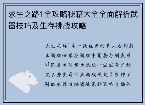 求生之路1全攻略秘籍大全全面解析武器技巧及生存挑战攻略 求生之路1全攻略秘籍大全全面解析武器技巧及生存挑战攻略