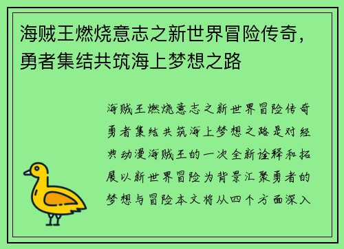 海贼王燃烧意志之新世界冒险传奇,勇者集结共筑海上梦想之路 海贼王燃烧意志之新世界冒险传奇,勇者集结共筑海上梦想之路