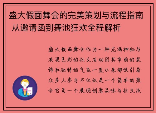 盛大假面舞会的完美策划与流程指南 从邀请函到舞池狂欢全程解析 盛大假面舞会的完美策划与流程指南 从邀请函到舞池狂欢全程解析
