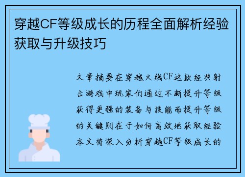 穿越CF等级成长的历程全面解析经验获取与升级技巧 穿越CF等级成长的历程全面解析经验获取与升级技巧