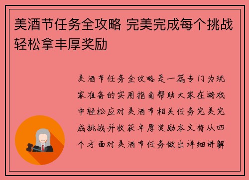 美酒节任务全攻略 完美完成每个挑战轻松拿丰厚奖励 美酒节任务全攻略 完美完成每个挑战轻松拿丰厚奖励