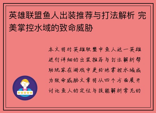 英雄联盟鱼人出装推荐与打法解析 完美掌控水域的致命威胁 英雄联盟鱼人出装推荐与打法解析 完美掌控水域的致命威胁