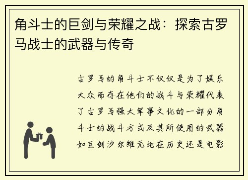 角斗士的巨剑与荣耀之战：探索古罗马战士的武器与传奇