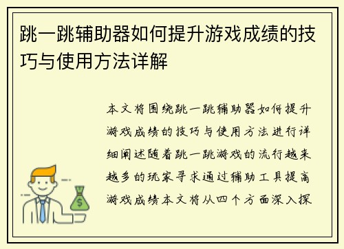 跳一跳辅助器如何提升游戏成绩的技巧与使用方法详解 跳一跳辅助器如何提升游戏成绩的技巧与使用方法详解