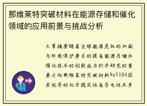 那维莱特突破材料在能源存储和催化领域的应用前景与挑战分析 那维莱特突破材料在能源存储和催化领域的应用前景与挑战分析