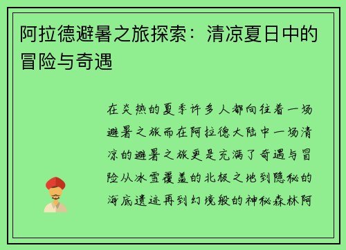 阿拉德避暑之旅探索：清凉夏日中的冒险与奇遇