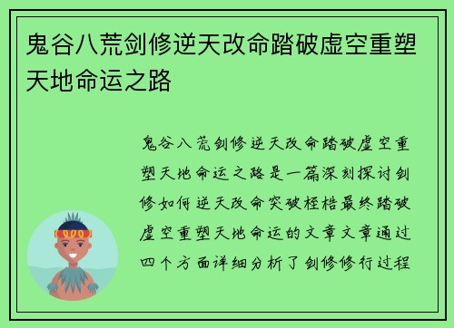 鬼谷八荒剑修逆天改命踏破虚空重塑天地命运之路 鬼谷八荒剑修逆天改命踏破虚空重塑天地命运之路