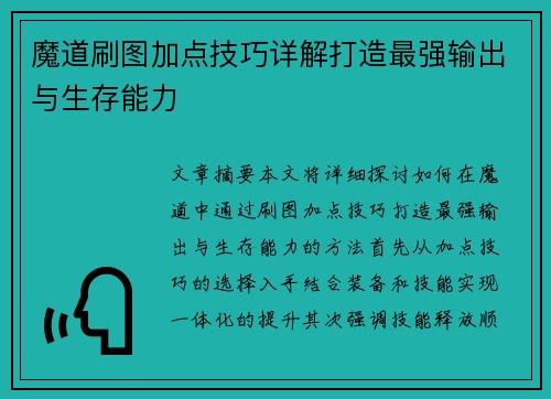 魔道刷图加点技巧详解打造最强输出与生存能力