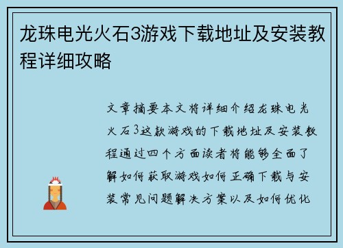 龙珠电光火石3游戏下载地址及安装教程详细攻略