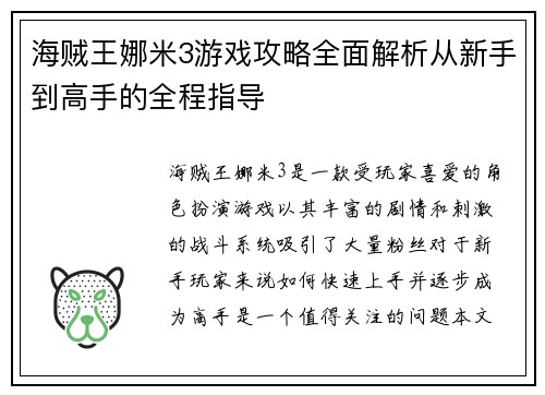 海贼王娜米3游戏攻略全面解析从新手到高手的全程指导 海贼王娜米3游戏攻略全面解析从新手到高手的全程指导
