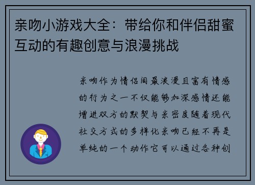 亲吻小游戏大全：带给你和伴侣甜蜜互动的有趣创意与浪漫挑战