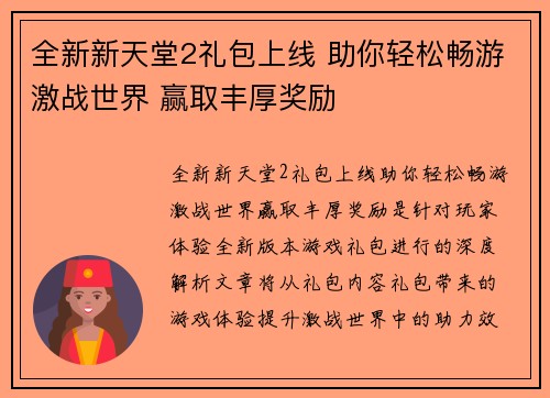 全新新天堂2礼包上线 助你轻松畅游激战世界 赢取丰厚奖励
