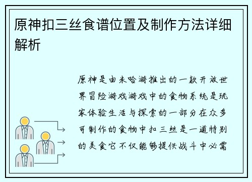 原神扣三丝食谱位置及制作方法详细解析 原神扣三丝食谱位置及制作方法详细解析