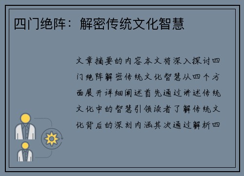 四门绝阵:解密传统文化智慧 四门绝阵:解密传统文化智慧