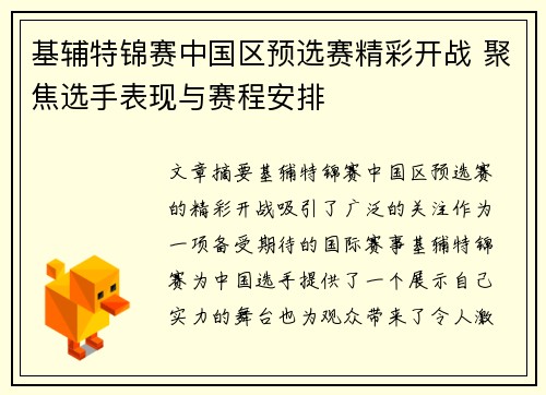 基辅特锦赛中国区预选赛精彩开战 聚焦选手表现与赛程安排 基辅特锦赛中国区预选赛精彩开战 聚焦选手表现与赛程安排