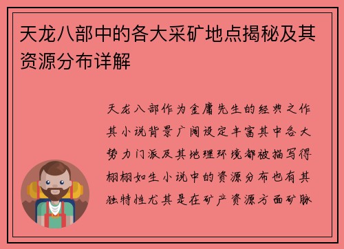 天龙八部中的各大采矿地点揭秘及其资源分布详解 天龙八部中的各大采矿地点揭秘及其资源分布详解