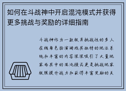 如何在斗战神中开启混沌模式并获得更多挑战与奖励的详细指南 如何在斗战神中开启混沌模式并获得更多挑战与奖励的详细指南