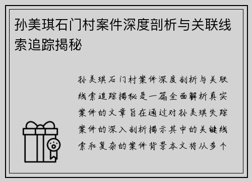 孙美琪石门村案件深度剖析与关联线索追踪揭秘 孙美琪石门村案件深度剖析与关联线索追踪揭秘