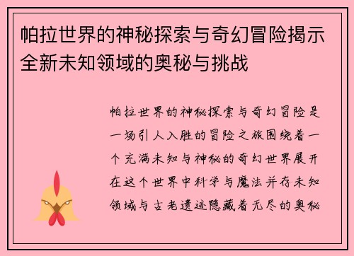 帕拉世界的神秘探索与奇幻冒险揭示全新未知领域的奥秘与挑战